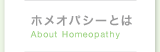 ホメオパシーとは