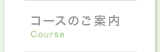 コースのご案内