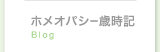 ホメオパシー歳時記