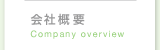 会社概要